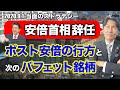 安倍首相辞任。ポスト安倍の行方と次のバフェット銘柄【河合達憲の当面のストラテジー：2020/9/1】株式投資、日経平均