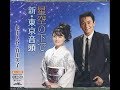 【デュエット】星空の下で / 北川大介&竹川美子 / カラオケおばさん&藤三郎