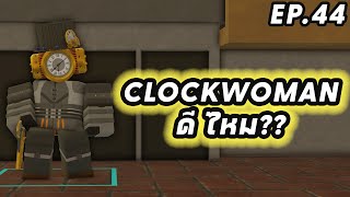 Roblox Skibi Defense EP.44 : Clockwoman ตัวนี้เก่งไหม??