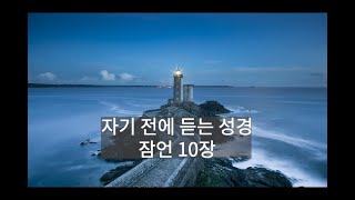 자기 전에 듣는 성경 - 잠언 10장