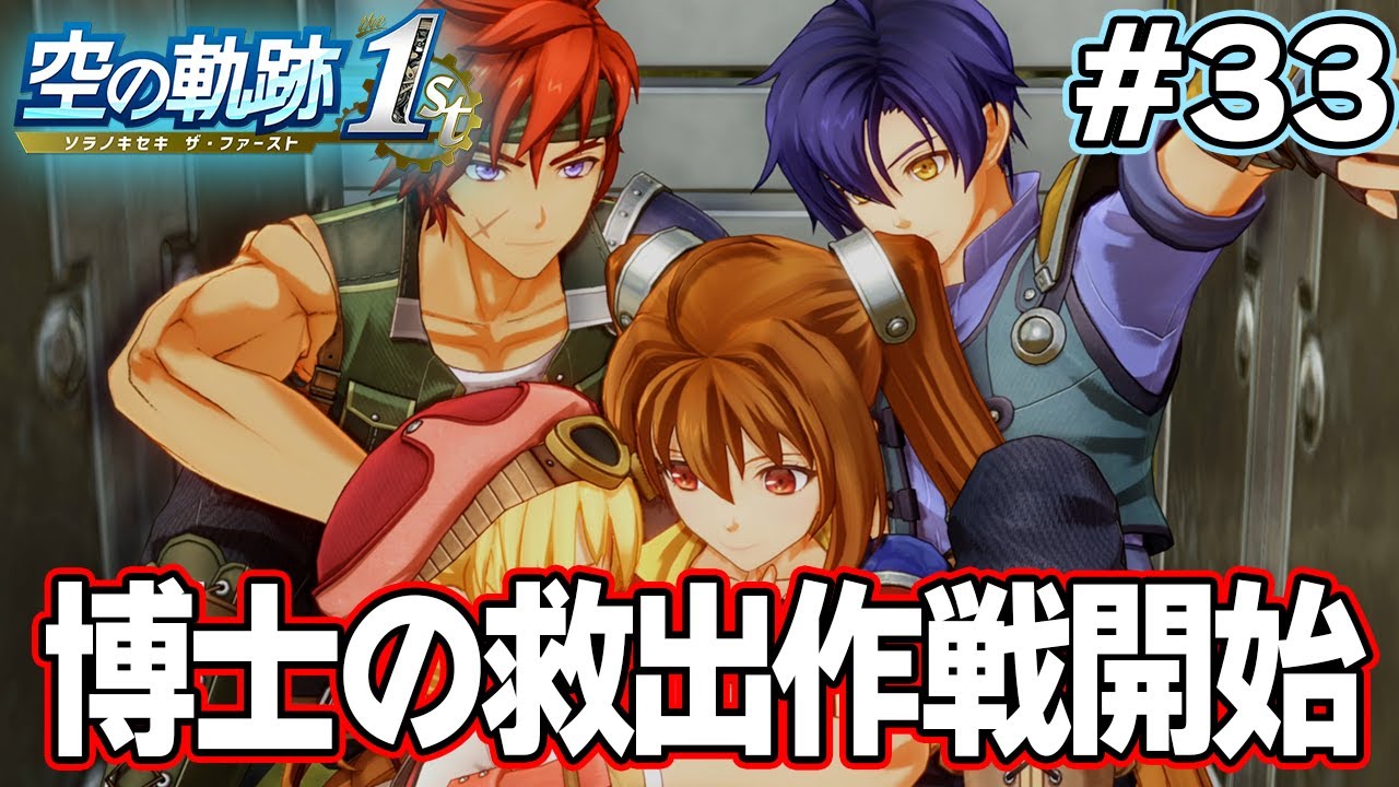 【新作】フルリメイクであの名作が遊べる！何周も軌跡シリーズを遊んだ男の実況プレイ！#33【空の軌跡 the 1st】【ぽんすけ】