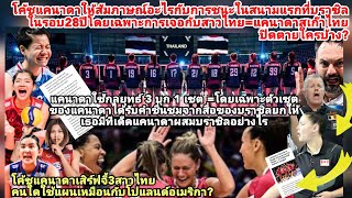 แคนาดาพ่ายไทยจำไม่ลืม=สเก๊าท์ไทยปิดตาย3สาวไทยด้วยแผนใด?ทำไมโค้ชตัวเซตฝรั่งให้สัมภาษณ์แบบนี้แคนบราซิล