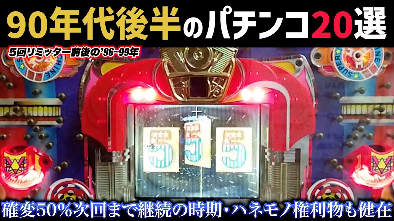 90年代後半のパチンコ20選！確変5回リミッター前後の変革期！ハネモノ・権利物もなんとか生存【懐かしのパチンコ】