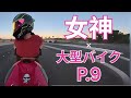 女神 × 大型バイク | P.9