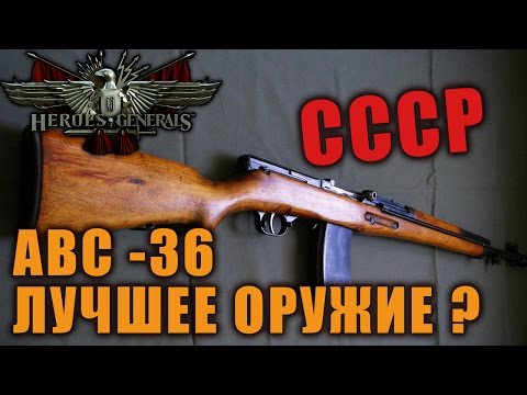 АВС-36 - ЛУЧШЕЕ ОРУЖИЕ СССР? ОБЗОР  [ Heroes and Generals ]