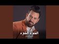 الخوه الخوه