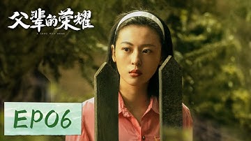 【家庭剧情】《父辈的荣耀 A Long Way Home》EP06——人生挫折多多！陈兴杰因暴雨错过高考，痛失学习机会（张晚意, 郭涛, 刘琳）