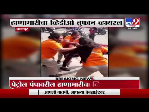 Nagpur | नागपुरात पेट्रोल पंपावर हाणामारी, व्हिडीओ सोशल मीडियावर व्हायरल -tv9