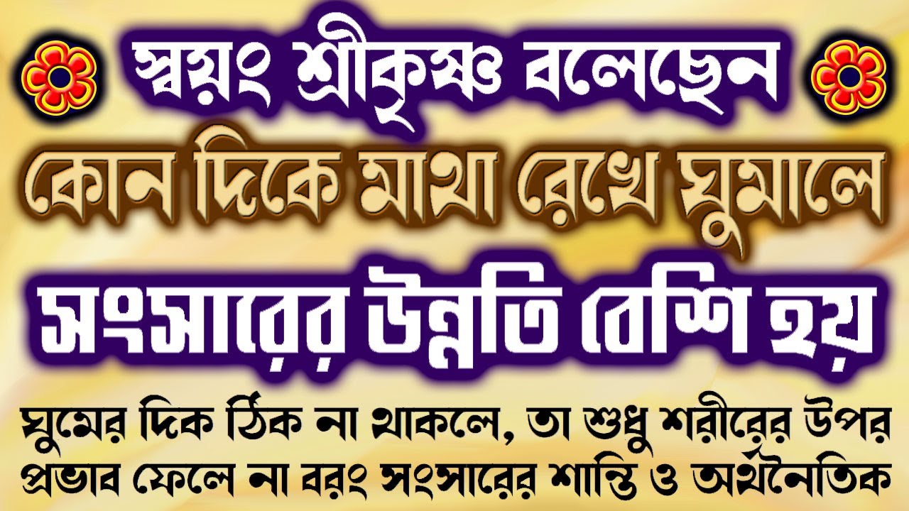 স্বয়ং শ্রীকৃষ্ণ বলেছেন কোন দিকে মাথা রেখে ঘুমালে সংসারে সুখ ও সমৃদ্ধি আসে/