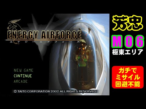 M06(極東) - エナジーエアフォース