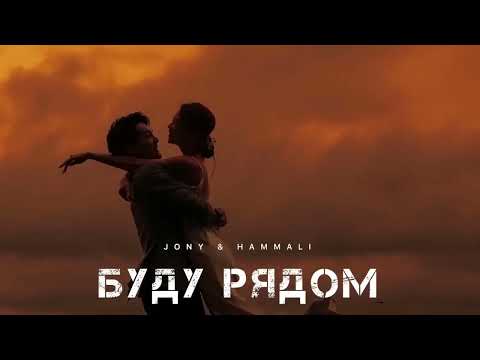 Jony x Hammali - Буду Рядом | Музыка 2024