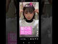 【金子みゆ】髪の毛耳かけ！可愛い？
