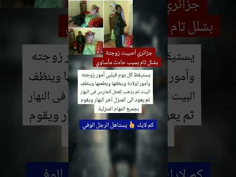 جزائري اصيبت امرأتة بشلل تام لاكن
