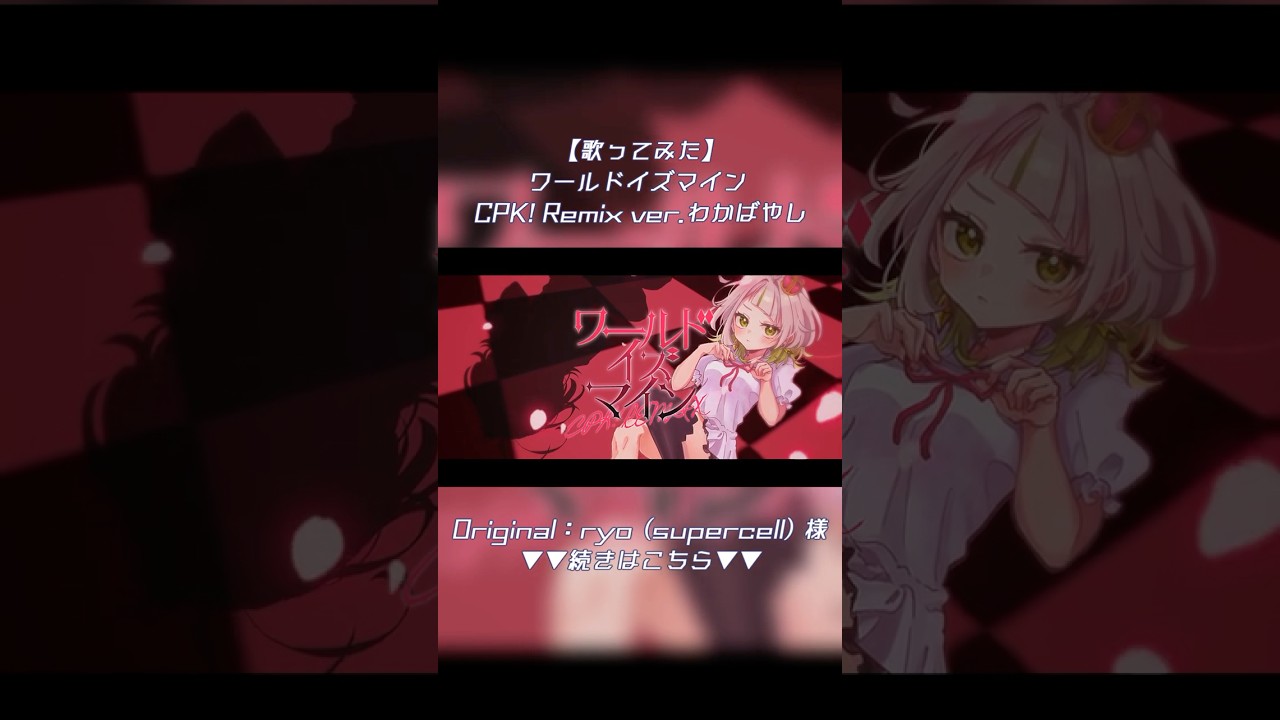 【超かぐや姫】ワールドイズマイン CPK! Remix ver.わかばやし【歌ってみた】 #わかばやし #歌ってみた #cover #超かぐや姫 #ワールドイズマイン