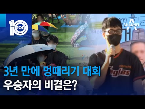 3년 만에 멍때리기 <strong>대회</strong>…우승자의 비결은? | 뉴스TOP <strong>10</strong>