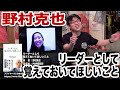 野村克也「リーダーとして覚えておいてほしいこと」