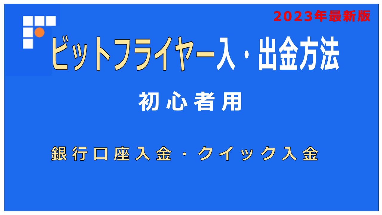 ビットフライヤー入金・出金方法（2023年版） - YouTube
