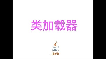 【Java面试题】类加载器