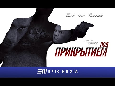 ПОД ПРИКРЫТИЕМ - Серия 1 / Криминальный боевик | СМОТРИТЕ на EPIC+