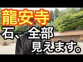 【ロケ】お寺好きが龍安寺について頑張って解説しました！石庭の謎に迫ります！