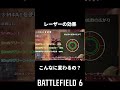 レーザーは使える？使えない？#bf6 #バトルフィールド6 #解説