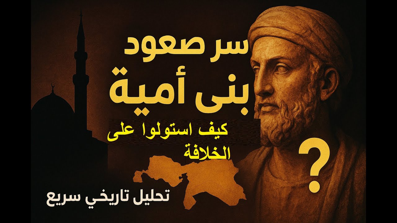 كيف أصبح بنو أمية حكّام العالم الإسلامي؟ قصة صعودٍ مفاجئ - YouTube