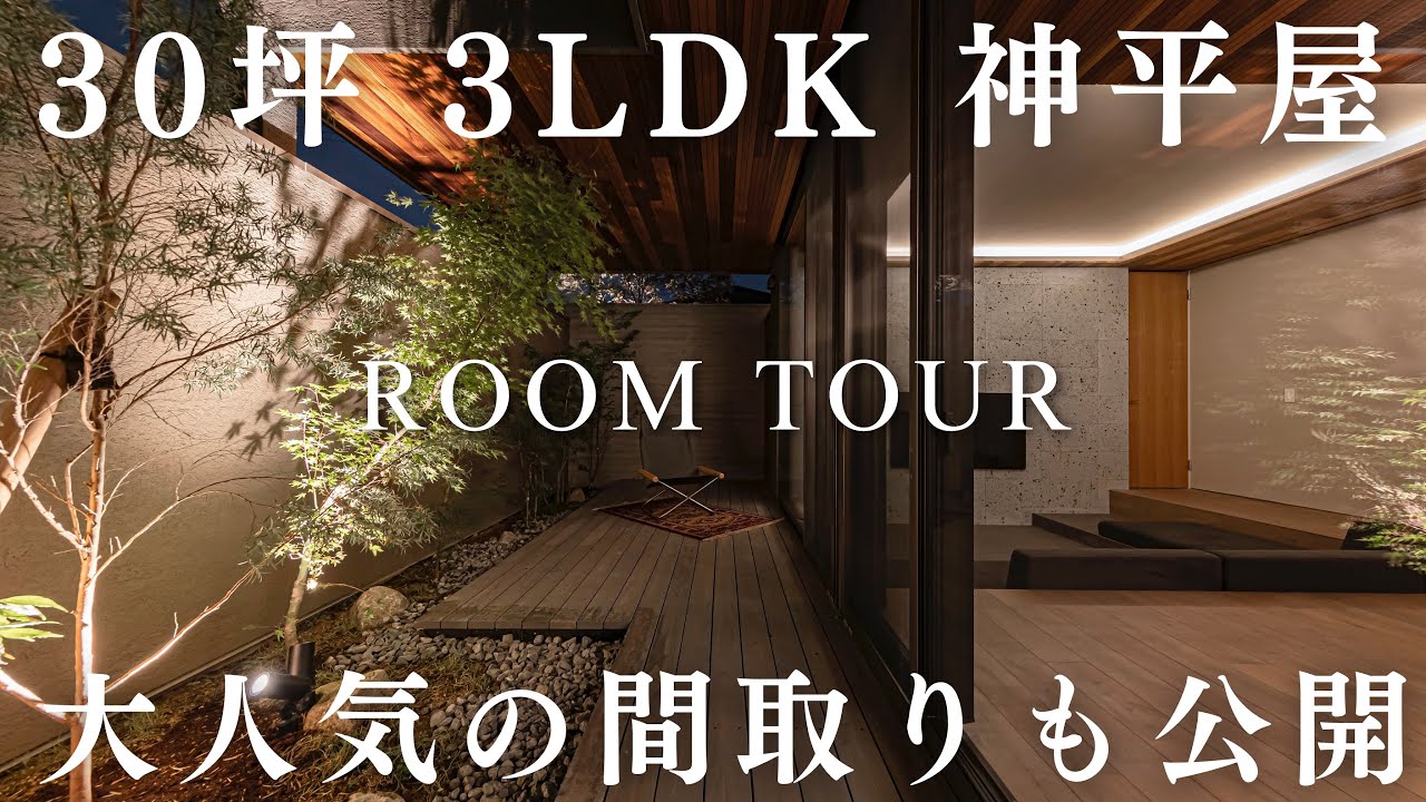 これは神平屋！問合せが殺到した30坪3LDKの間取りを大公開