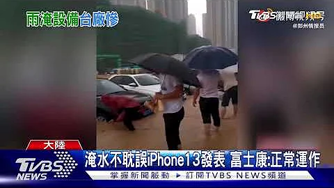 郑州暴雨成灾 台企联:台商安全损失难估｜TVBS新闻 - 天天要闻