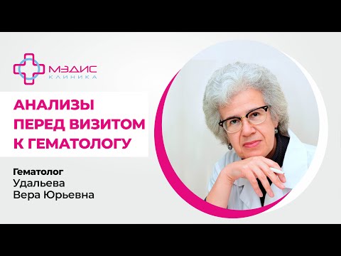 112.27 Анализы перед визитом к гематологу.  Что сдать заранее? Удальева Вера Юрьевна, врач-гематолог