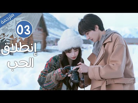 حين تلتقي السرعة بالحب لتبدأ قصة لا تنسى الحلقة 03 مترجمة من دراما انطلاق الحب 