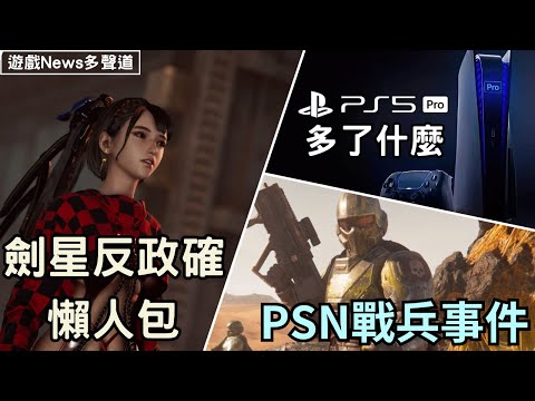 劍星反政確始末懶人包｜絕地戰兵炎上Sony PSN｜某DLC要250美金？是把玩家當韭菜？｜PS5 pro值得買嗎？| News多聲道五月號