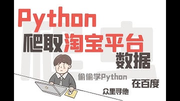 Python+requests 爬取淘宝数据