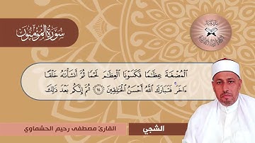 سورة المؤمنون -  القارئ مصطفى رحيم الحشماوي -  الشجي