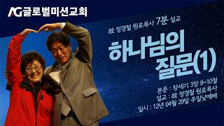 [Late Pastor Jung Kyung-chul, Sunday Morning Service, April 29, 2012, 7-Minute Sermon] God’s Ques...