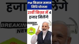 pm kisan 21th installment date 2025 #pmkisan