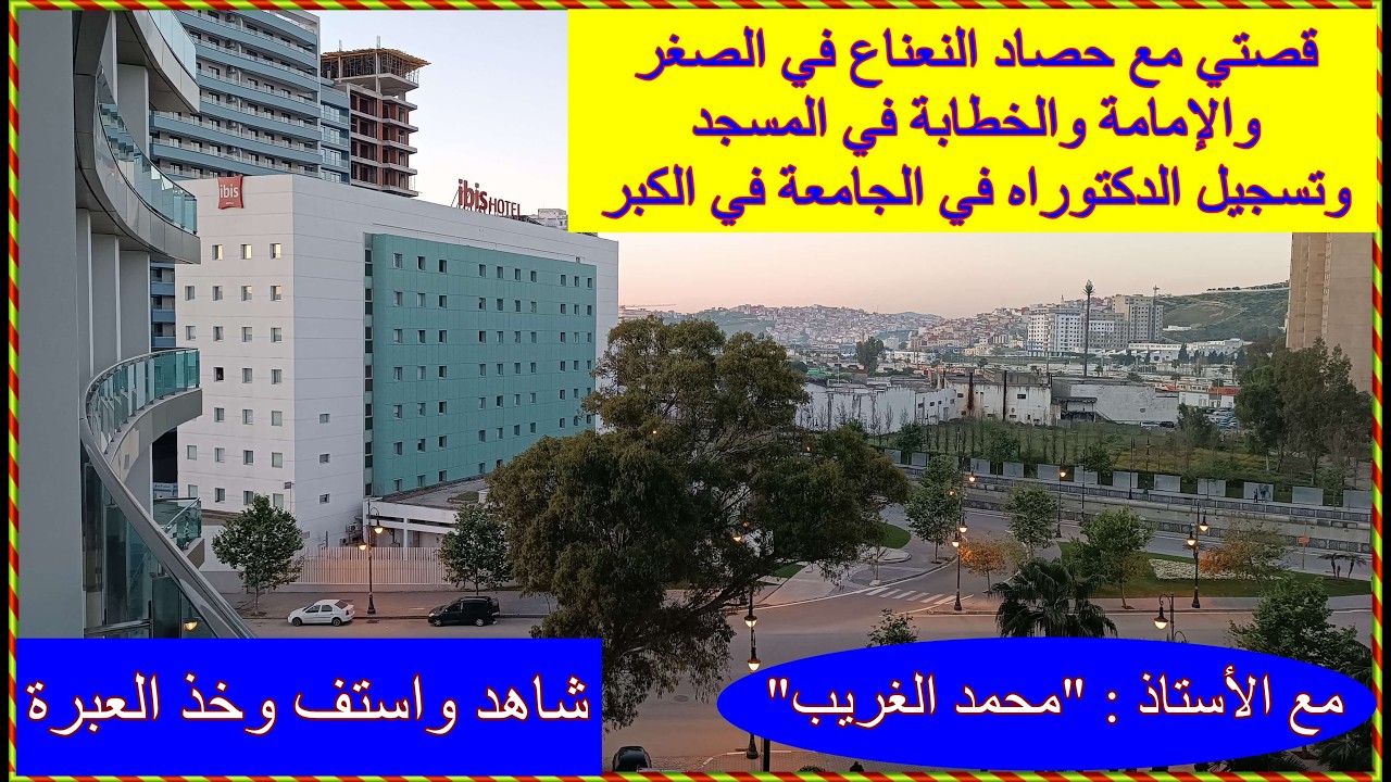 رحلة طفولة من حصاد النعناع إلى الإمامة والخطابة وتسجيل الدكتوراه بالجامعة  للأستاذ : 