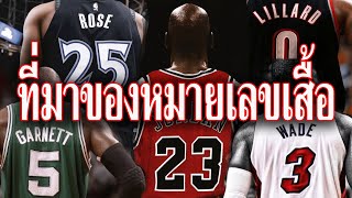 10 ที่มาของหมายเลขเสื้อที่เราได้เห็นบนหลังของตำนาน NBA