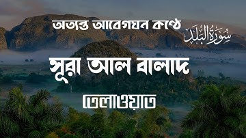 অত্যন্ত আবেগঘন কন্ঠে সূরা আল বালাদ (90) Surah Al Balad very emotional | سورة البلد | Oliullah islam