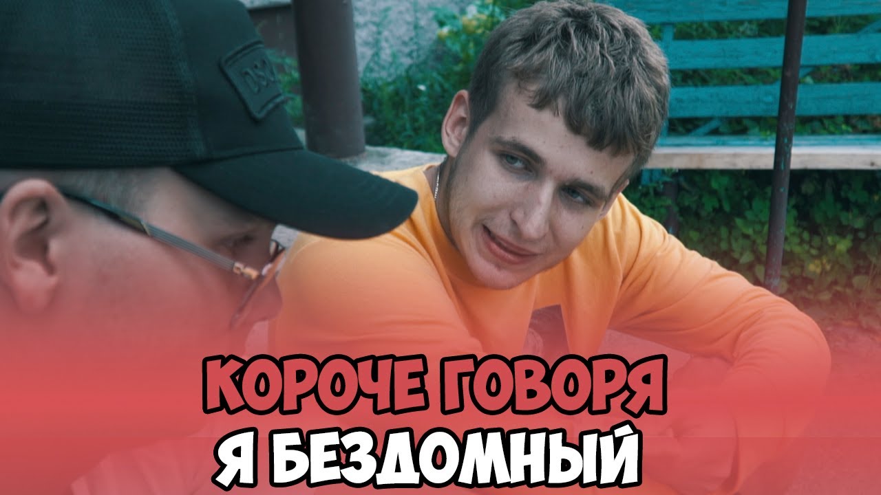 Короче бомж. Короче говоря мы бездомные. one two короче говоря.