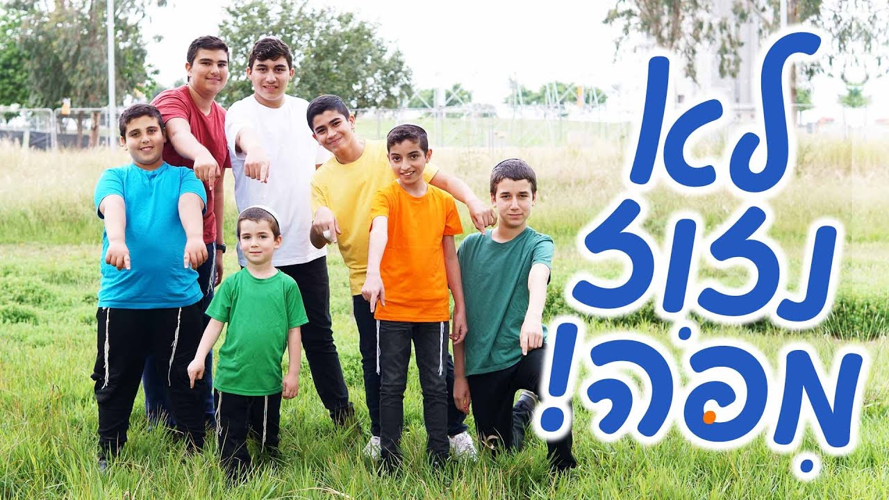 לא נזוז מפה - מקהלת משאלות | קליפ וידאו (קאבר דדי גראוכר)