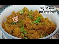 बच्चे बड़े सभी की मंपसंद कद्दू की खटी मीठी सब्जी मेरे घर इस सब्जी की डिमांड हफ्ते मे 3 बार होती है