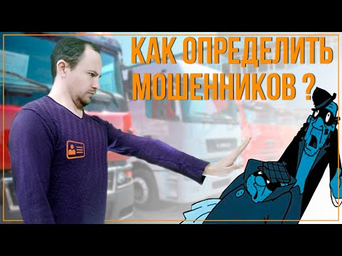 Как определить мошенников?