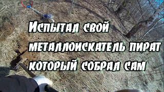 Металлоискатель Пират  мой первый выход 2022 какой выбрать металлоискатель:))))диаметр катушки 30см