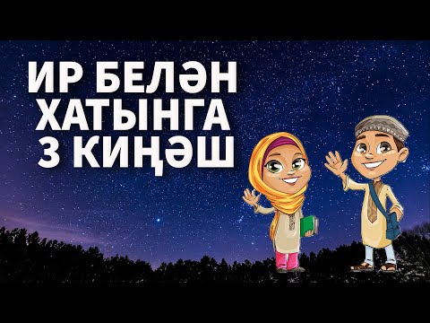 Ир белән хатынга