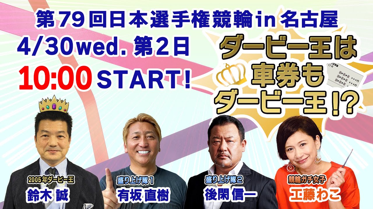 第79回日本選手権競輪記念ウェア 〔非売品〕 第79回日本選手権競輪GⅠ「ダービー王は車券もダービー王
