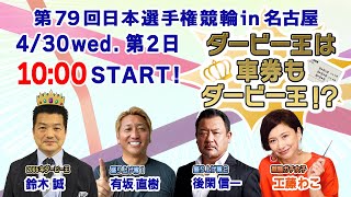 第79回日本選手権競輪GⅠ「ダービー王は車券もダービー王！？」第2日