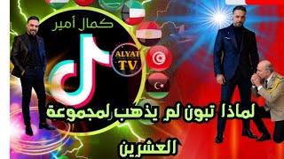  كمال أمير وتحليل خطاب تبون الذي قال فيه إنه لن يذهب لمجموعة  العشرين 22/11/2025 فرجة ممتعة