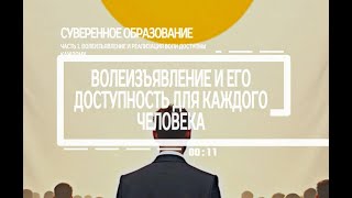 Часть 1. Волеизъявление и реализация воли доступны каждому. 2025.06.01