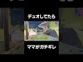 ママのガチギレが怖すぎる #shorts