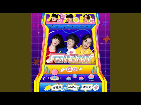 Go FEATCHILL (feat. 喬瑟夫 ChillSeph & 黑嘉嘉) - 節目ᐸFeatChill...